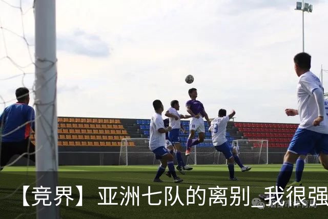 【竞界】亚洲七队的离别 我很强的幻觉破灭