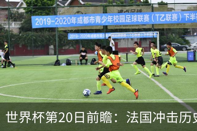世界杯第20日前瞻：法国冲击历史纪录 墨西哥魔鬼主场冲16强
