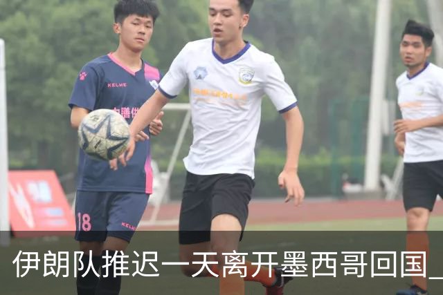 伊朗队推迟一天离开墨西哥回国 向当地民众表达感谢