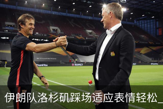 伊朗队洛杉矶踩场适应表情轻松 与挡板外记者们挥手致意