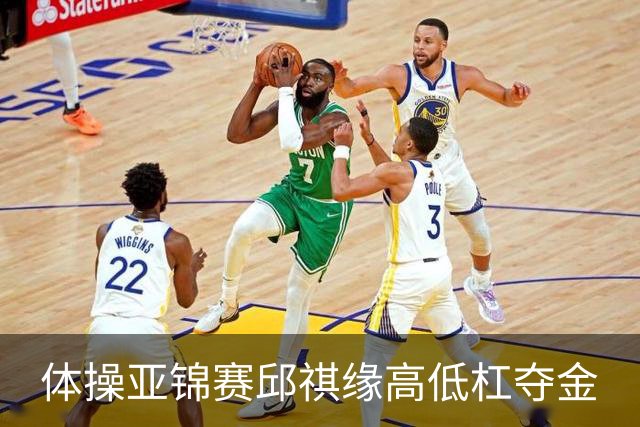 体操亚锦赛邱祺缘高低杠夺金