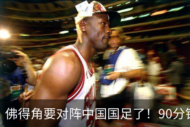 佛得角要对阵中国国足了！90分钟逼平3个世界杯冠军，梅西：他们好像总是多出一人