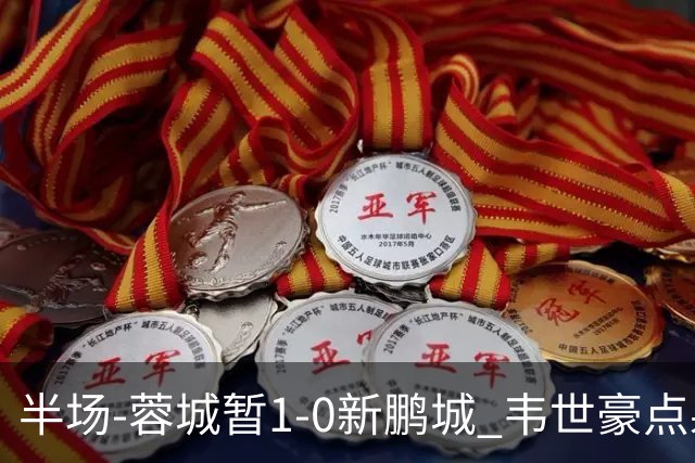 半场-蓉城暂1-0新鹏城 韦世豪点射韦林顿造点双方对抗激烈5人染黄