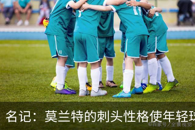 名记：莫兰特的刺头性格使年轻球队和火箭等争冠球队对其不感兴趣