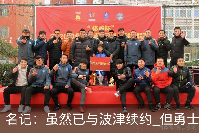 名记：虽然已与波津续约 但勇士仍有条件同时得到浓眉和詹姆斯