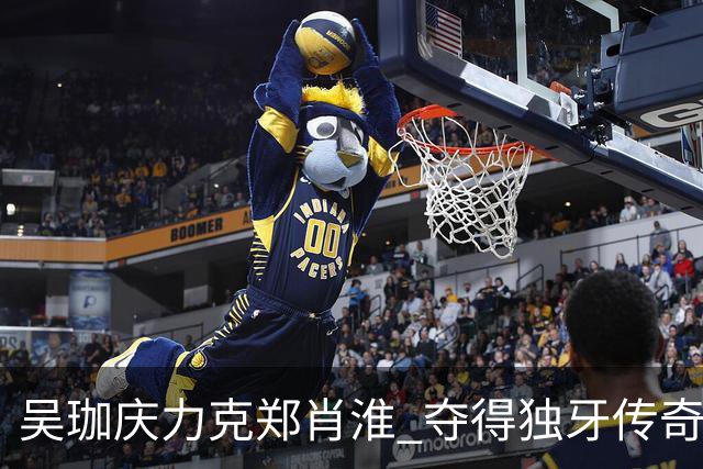 吴珈庆力克郑肖淮 夺得独牙传奇中式九球公开赛冠军