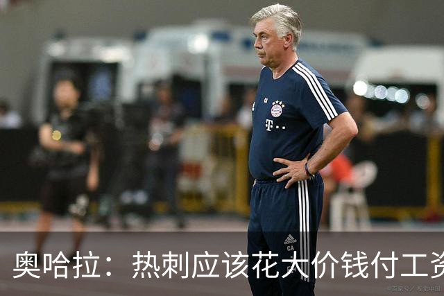 奥哈拉：热刺应该花大价钱付工资签下拉什福德 他仍然是顶尖球员