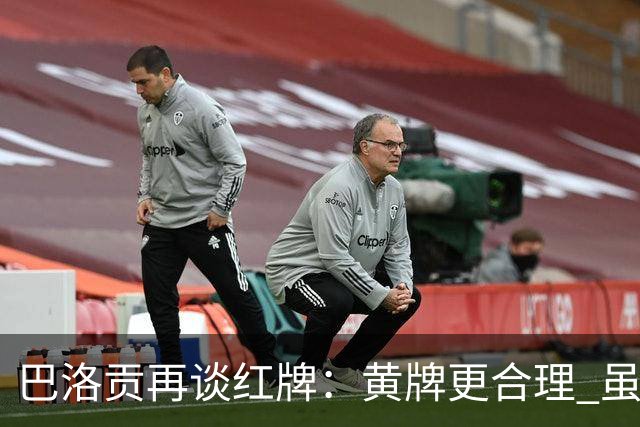 巴洛贡再谈红牌：黄牌更合理 虽然无法上场但我会全力支持球队