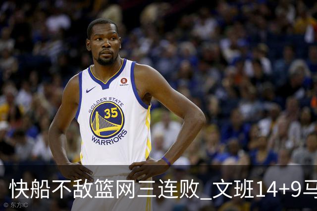 快船不敌篮网三连败 文班14+9马刺惨负尼克斯