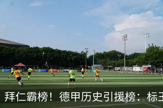 拜仁霸榜！德甲历史引援榜：标王凯恩29岁9500万欧，前20拜仁13人