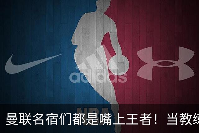 曼联名宿们都是嘴上王者！当教练共被解雇过17次