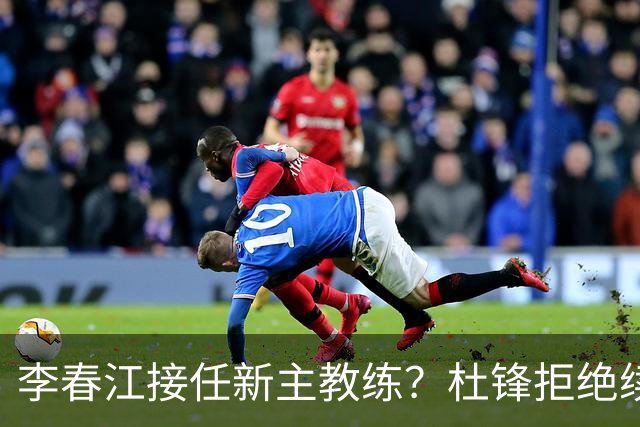 李春江接任新主教练？杜锋拒绝续约广东队，换帅基本成为定局！