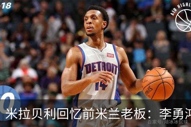 米拉贝利回忆前米兰老板：李勇鸿的身份至今仍是未解之谜