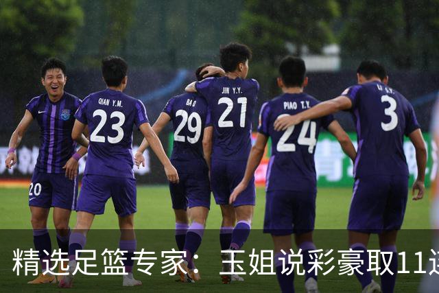 精选足篮专家：玉姐说彩豪取11连红 明哥说球8连红