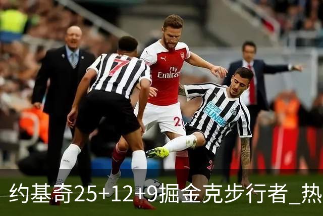 约基奇25+12+9掘金克步行者 热火送黄蜂5连败