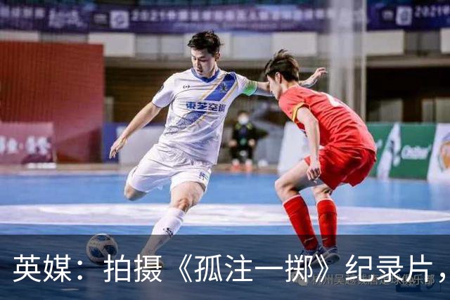英媒：拍摄《孤注一掷》纪录片，曼联片酬超过1000万镑