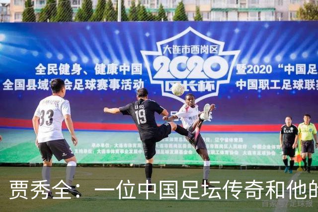 贾秀全：一位中国足坛传奇和他的“城市联赛时间”