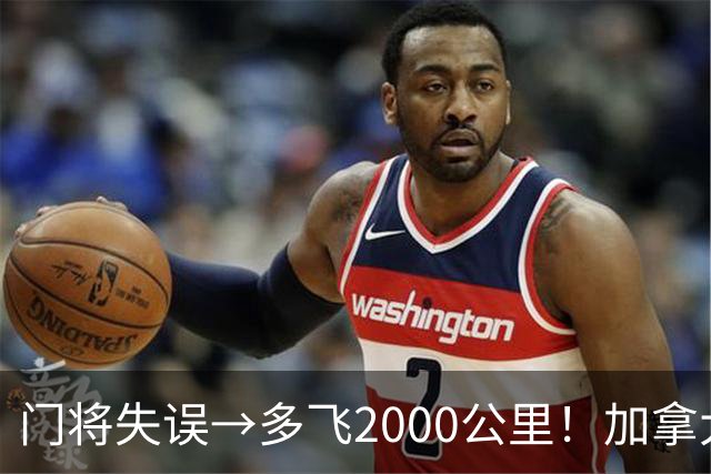门将失误→多飞2000公里！加拿大丢掉头名，只能去洛杉矶打淘汰赛