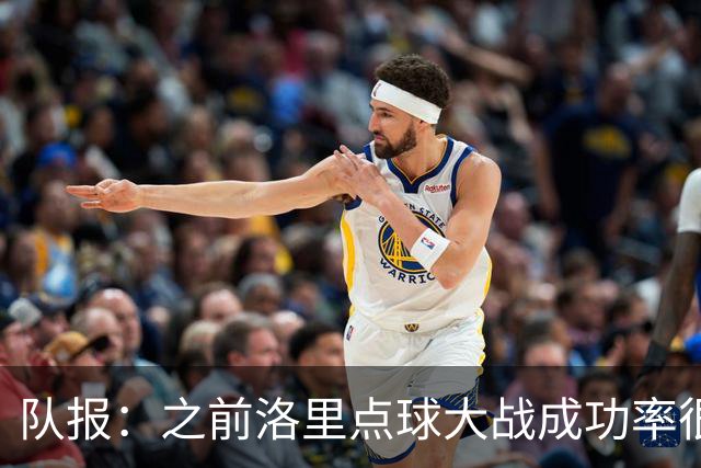 队报：之前洛里点球大战成功率很低 迈尼昂现已成为扑点专家