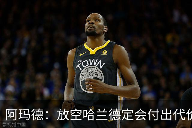 阿玛德：放空哈兰德定会付出代价，希望库尼亚进球带巴西走更远