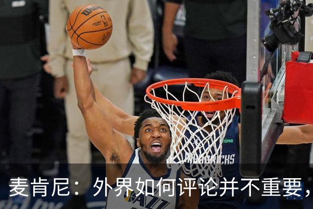麦肯尼：外界如何评论并不重要，美国队永远相信自己相信彼此