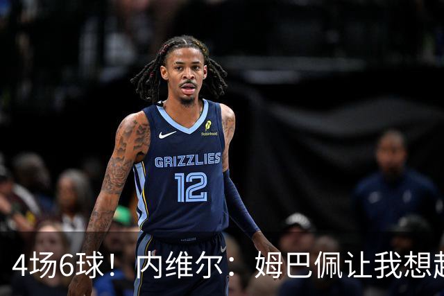 4场6球！内维尔：姆巴佩让我想起大罗，他已站在传奇殿堂的门槛上